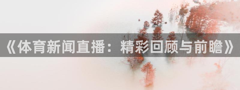 新闻图片